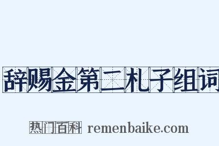 辞赐金第二札子组词是什么意思的图片